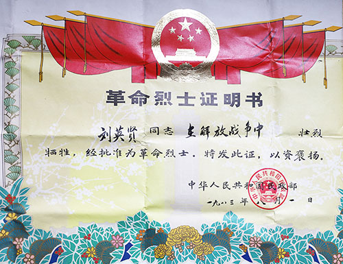 刘英贤烈士的《革命烈士证书》。.jpg