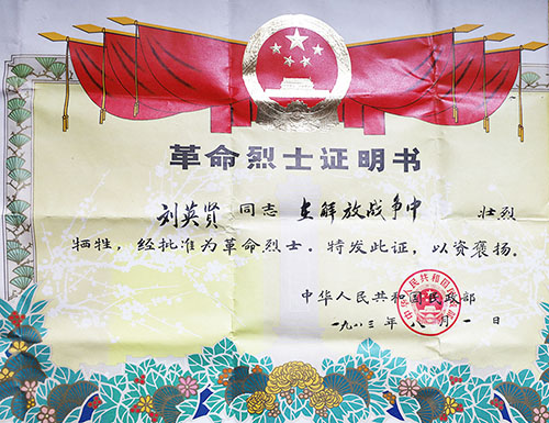 1658794299775349.jpg 刘英贤烈士的《革命烈士证书》。.jpg