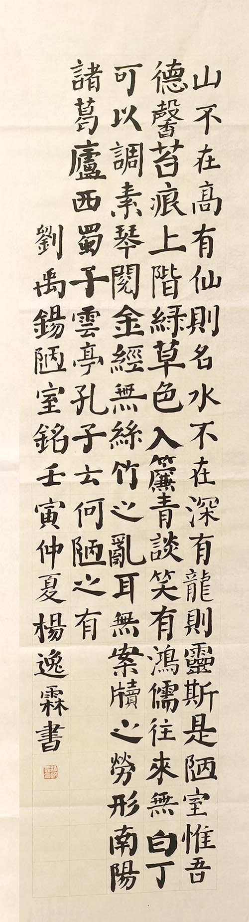 1659573465180044.jpg 4小学书法一等奖莱西市济南路小学《陋室铭》杨逸霖15275256992.jpg
