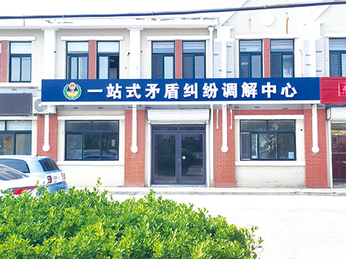 1707028089255271.jpg 夏格庄——一站式矛盾纠纷调解中心.jpg