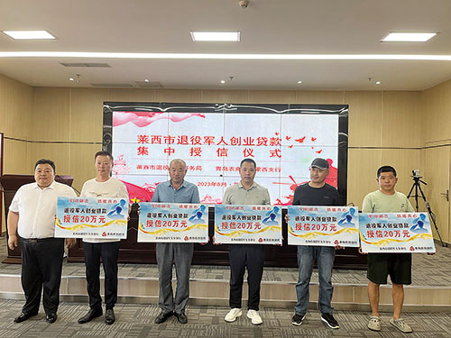 1707032127491684.jpg 农商行 青岛农商银行莱西支行莱西市退伍军人集中授信.jpg